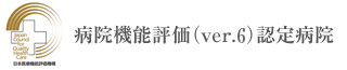 病院概要
