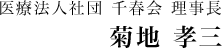 医療法人社団　千春会 理事長　菊地孝三