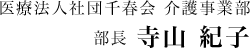 医療法人社団千春会　介護事業部 部長　寺山　紀子