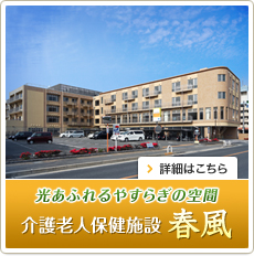光あふれるやすらぎの空間 介護老人保健施設「春風」