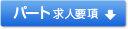 パート募集要項