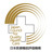 病院機能評価認定 [改行](Ver5)取得