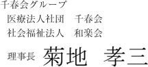 医療法人社団　千春会 理事長　菊地孝三