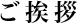 介護部長挨拶