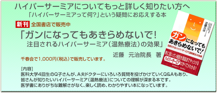 ハイパーサーミアについてもっと詳しく知りたい方へ