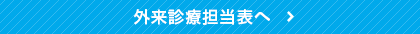 外来診療担当表へ