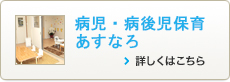 病児・病後児保育あすなろ