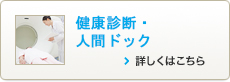 健康診断・人間ドック