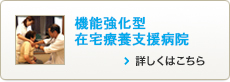 在宅医学会認定研修施設　機能強化型在宅療養支援病院