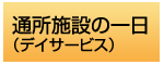 通所施設の一日