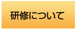 研修について