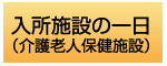 入所施設の一日