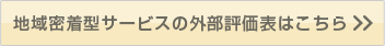 地域密着型サービスの外部評価表はこちら