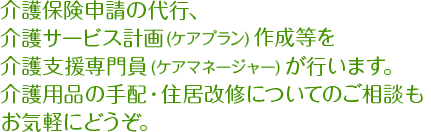 介護が必要になったけれど、いつまでも自分の家で暮らしたい。そんな方々の、お役に立つのが我々の願いです。