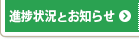 進捗状況とお知らせ