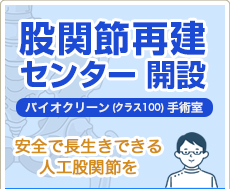 股関節再建センター