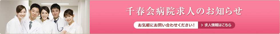 千春会病院求人のお知らせ