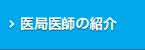 医局医師の紹介