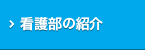 看護部の紹介