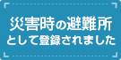 災害発生時における収容避難所開設に関する協定