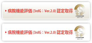 病院機能評価（3rdG：Ver.1.1）取得認定