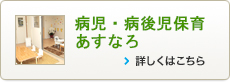 病児・病後児保育あすなろ