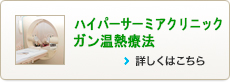 ハイパーサーミアクリニックガン温熱療法