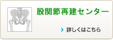 股関節再建センター