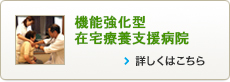 在宅医学会認定研修施設　機能強化型在宅療養支援病院