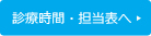 診療時間・担当表へ