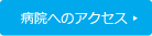 病院へのアクセス