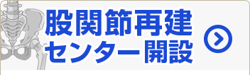 股関節再建センター